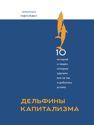 cover image of Дельфины капитализма. 10 историй о людях, которые сделали все не так и добились успеха